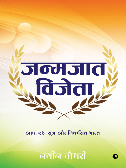 Title details for JANMAJAAT VIJETA / जन्मजात विजेता by Navin Choudhary - Available